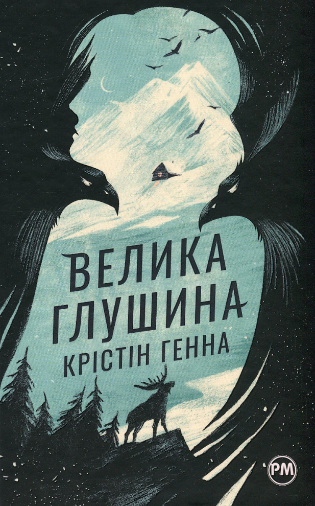 Обкладинка Велика глушина