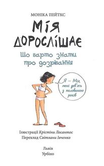 Мія дорослішає. Що варто знати про дозрівання. Зображення №12
