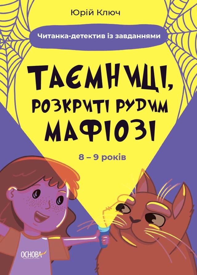 Обкладинка Читанка-детектив із завданнями. Таємниці, розкриті рудим Мафіозі. 8-9 років