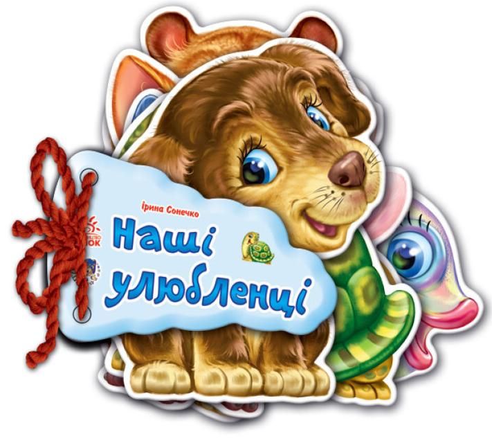 Обкладинка Відгадай-но. Наші улюбленці