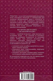 Мистецтво спокуси. 24 закони переконання. Image №2