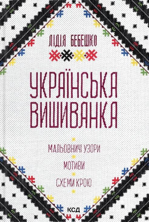 Обкладинка Українська вишиванка. Мальовничі узори, мотиви, схеми крою