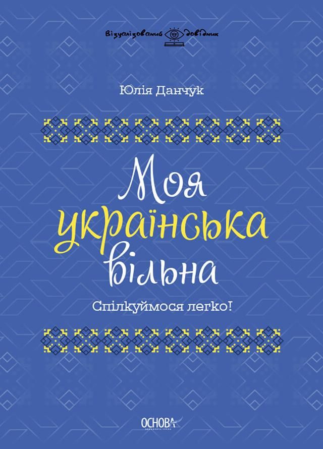 Обкладинка Моя українська вільна. Спілкуймося легко!