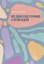Все одно буде пʼятниця. А потім неділя
