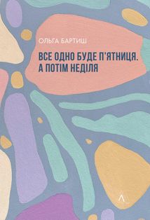 Все одно буде пʼятниця. А потім неділя. Зображення №1