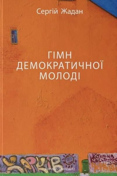 Обкладинка Гімн демократичної молоді