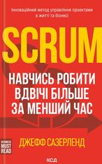 Scrum. Навчись робити вдвічі більше за менший час