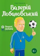 Валерій Лобановський. Зображення №1