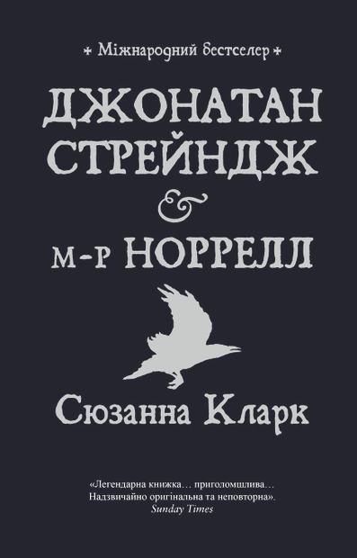 Обкладинка Джонатан Стрендж і містер Норрелл