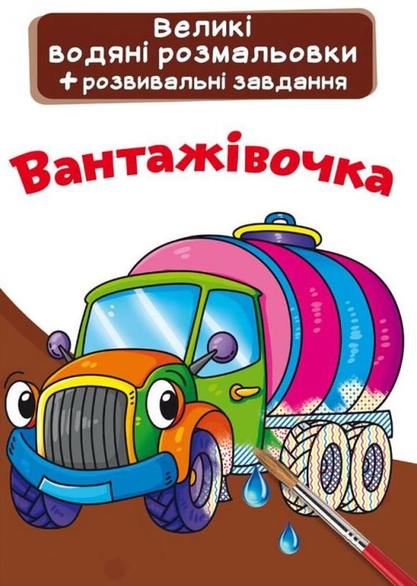 Великі водяні розмальовки. Вантажівочка