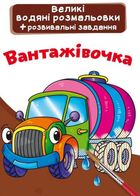 Великі водяні розмальовки. Вантажівочка. Зображення №1
