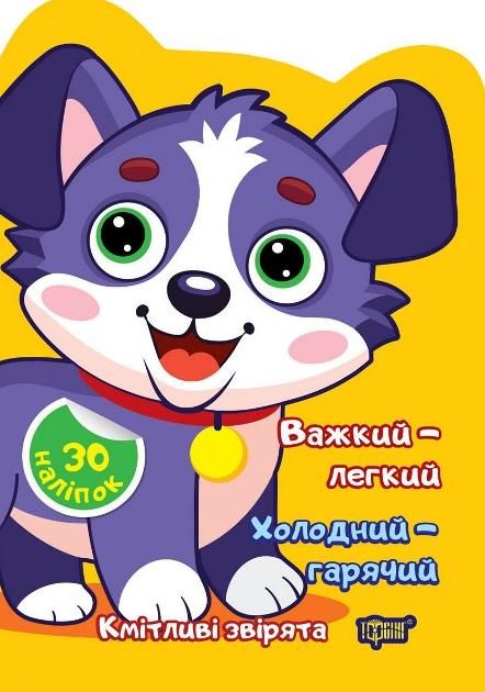 Кмітливі звірята. Важкий – легкий. Холодний – гарячий