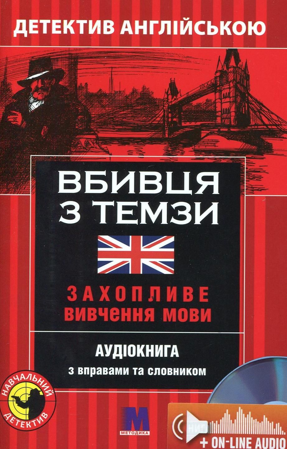 Вбивця з Темзи. Детектив англійською. Захопливе вивчення...