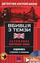 Вбивця з Темзи. Детектив англійською. Захопливе вивчення мови. Image №1