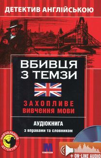 Вбивця з Темзи. Детектив англійською. Захопливе вивчення мови. Image №1