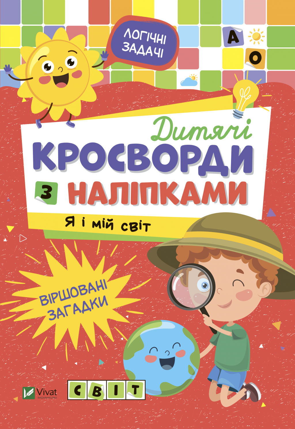 Обкладинка Дитячі кросворди з наліпками. Я і мій світ