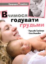 Вчимося годувати грудьми