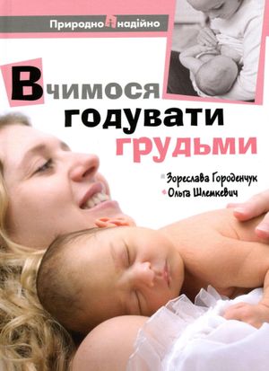 Вчимося годувати грудьми — фото 4