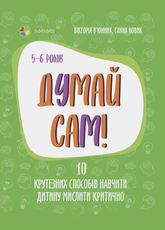 Думай сам! 10 крутезних способів навчити дитину мислити критично. 5-6 років (Електронна книга)