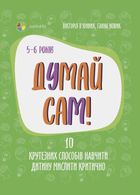 Думай сам! 10 крутезних способів навчити дитину мислити критично. 5-6 років. Image №1