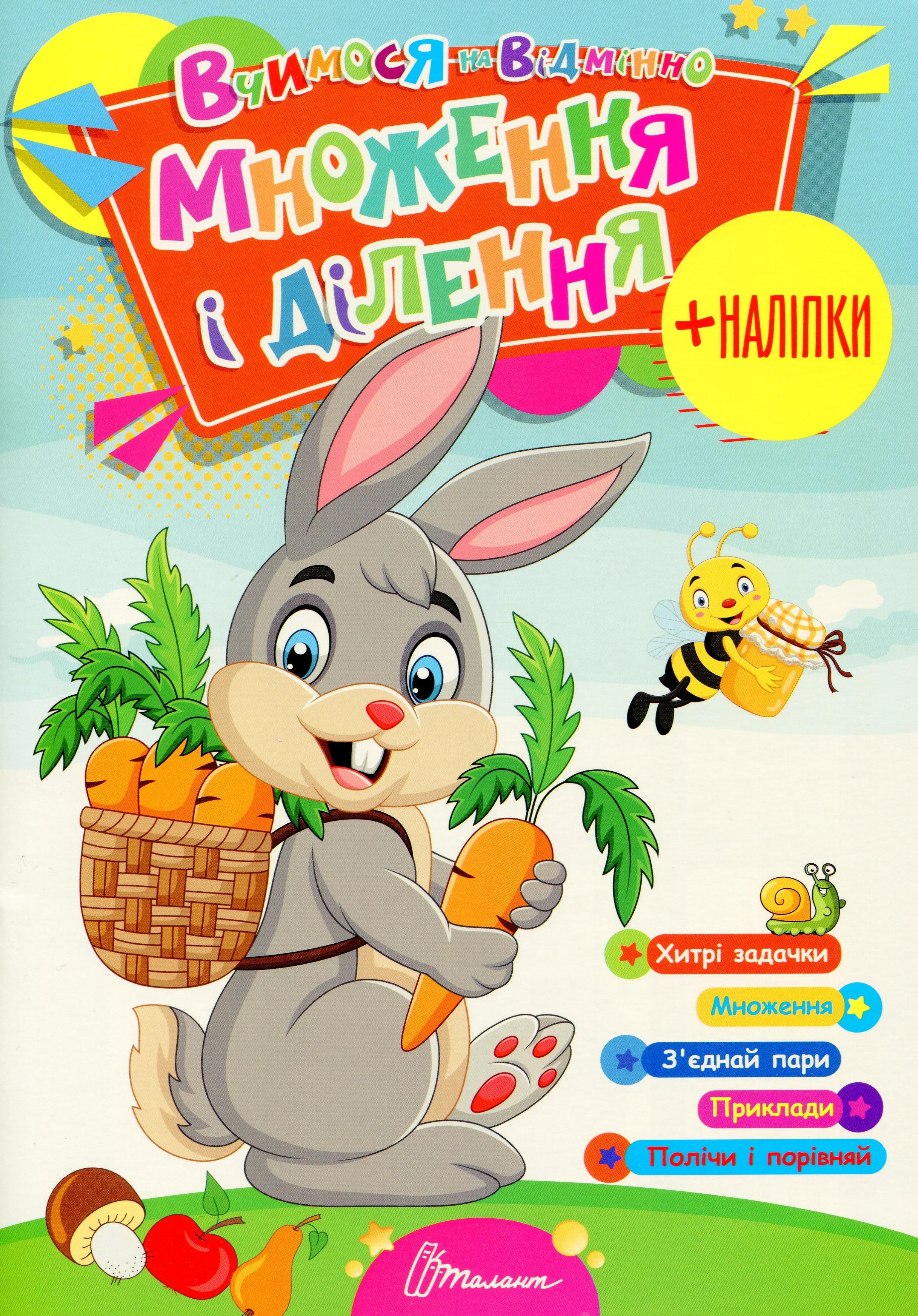 Вчимося на відмінно. Множення і ділення