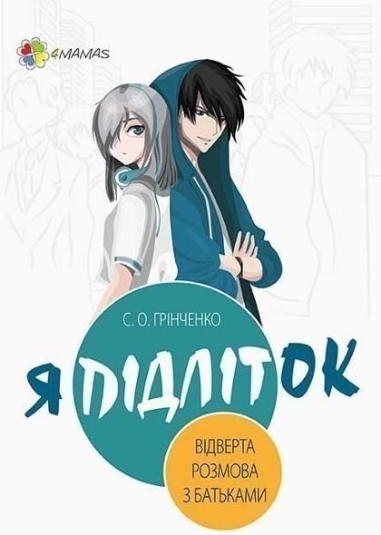 Я підліток. Відверта розмова з батьками