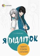 Я підліток. Відверта розмова з батьками