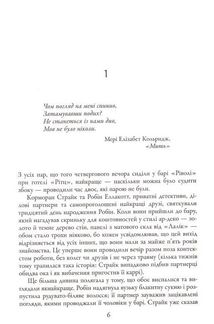 Детектив Корморан Страйк. Чорнильно-чорне серце. Книга 6. Зображення №3