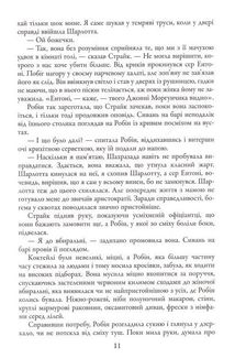Детектив Корморан Страйк. Чорнильно-чорне серце. Книга 6. Зображення №8