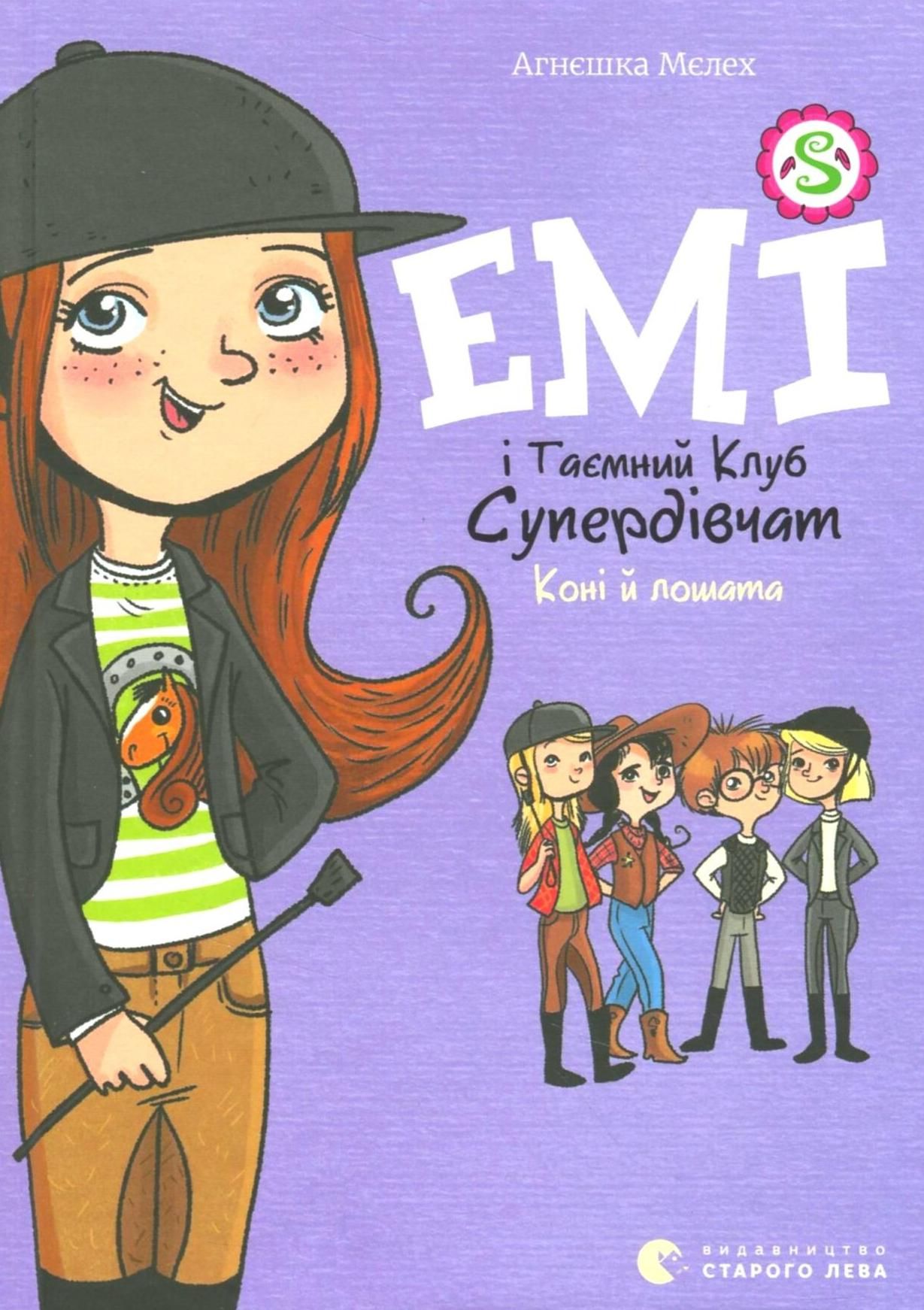 Обкладинка Емі і Таємний Клуб Супердівчат. Коні й лошата. Книга 5