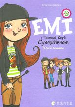 Емі і Таємний Клуб Супердівчат. Коні й лошата. Книга 5