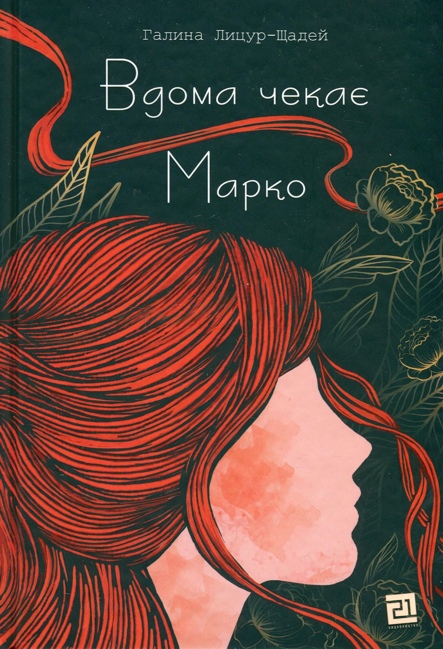 Вдома чекає Марко