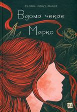 Вдома чекає Марко
