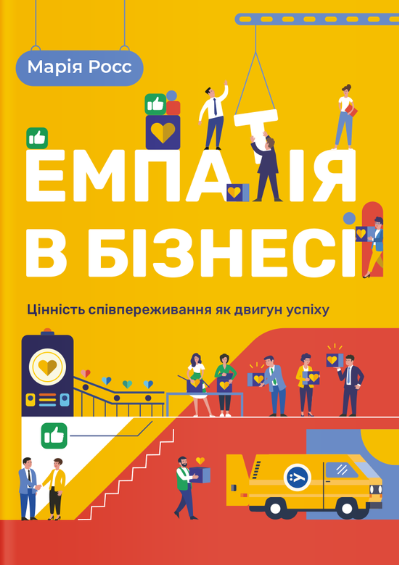 Обкладинка Емпатія в бізнесі: цінність співпереживання як двигун успіху