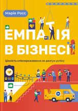 Емпатія в бізнесі: цінність співпереживання як двигун успіху