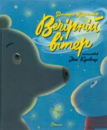 Вечірній вітер