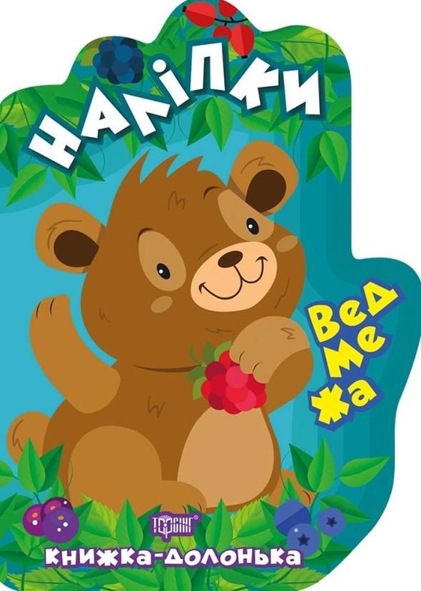 Книжка-долонька. Наліпки. Ведмежа