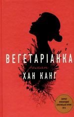 Вегетаріанка