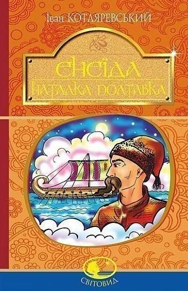 Обкладинка видання Енеїда. Наталка Полтавка