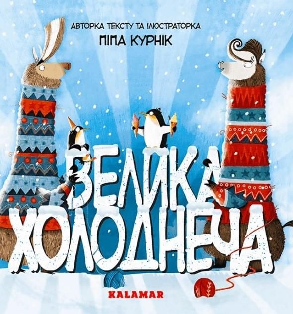 Обкладинка Велика Холоднеча
