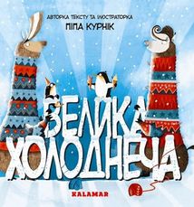 Велика Холоднеча. Зображення №1