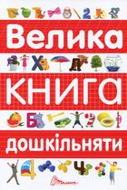 Велика книга дошкільняти. Зображення №1