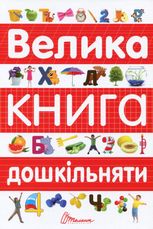 Велика книга дошкільняти