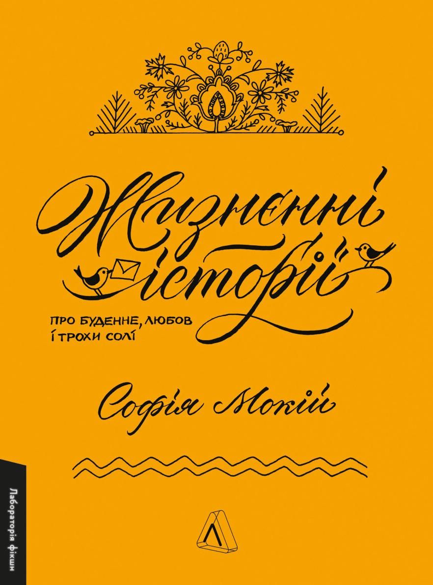 Обкладинка Жизнєнні Історії