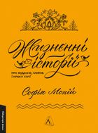 Жизнєнні Історії. Image №1