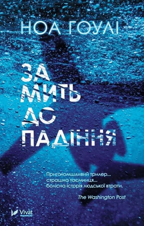 Обкладинка видання За мить до падіння