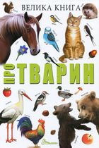 Велика книга про тварин. Зображення №1