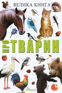 Велика книга про тварин. Зображення №1