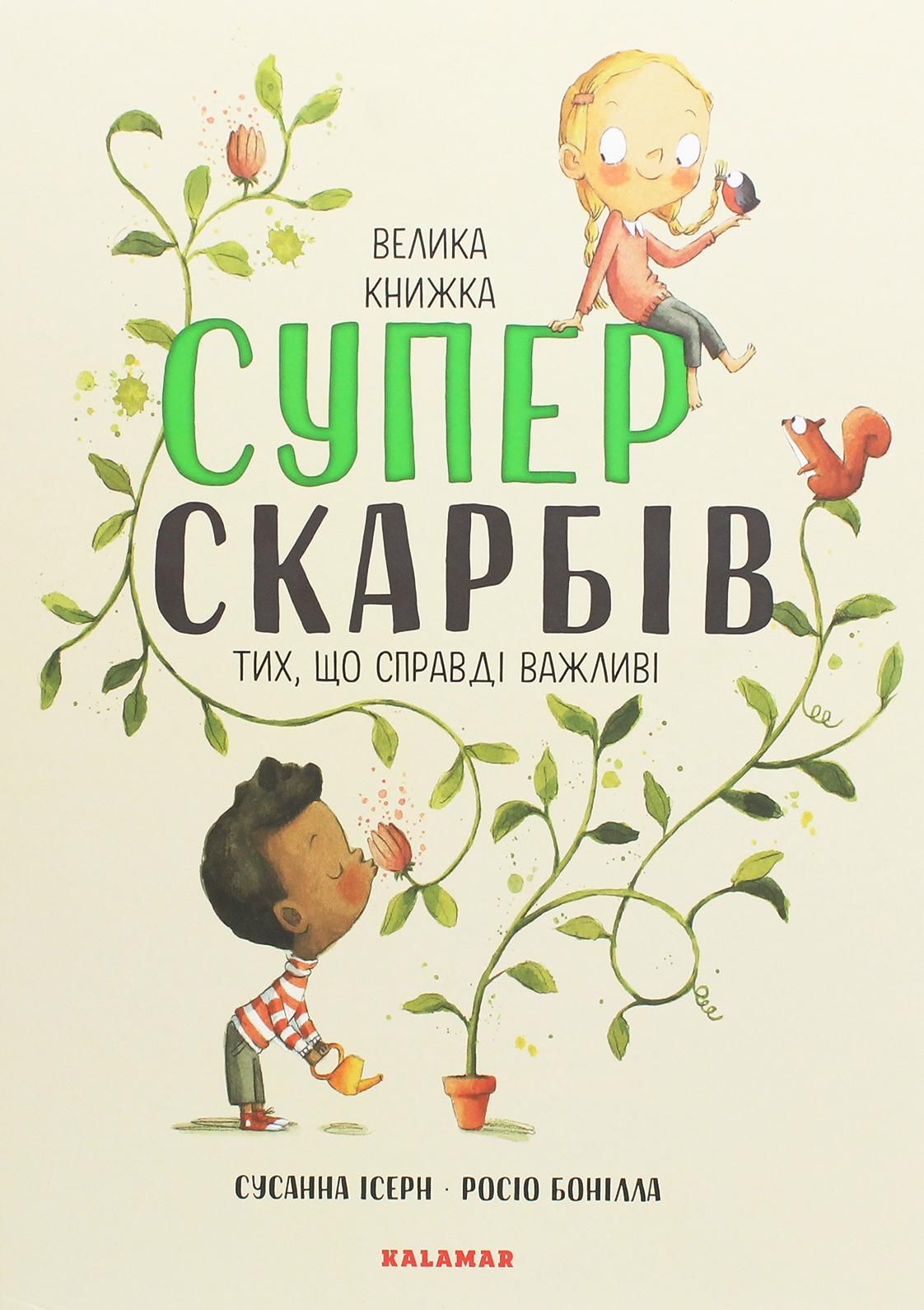 Обкладинка Велика книжка суперскарбів