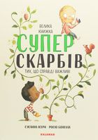 Велика книжка суперскарбів. Зображення №1